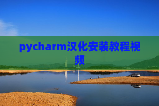 pycharm汉化安装教程视频