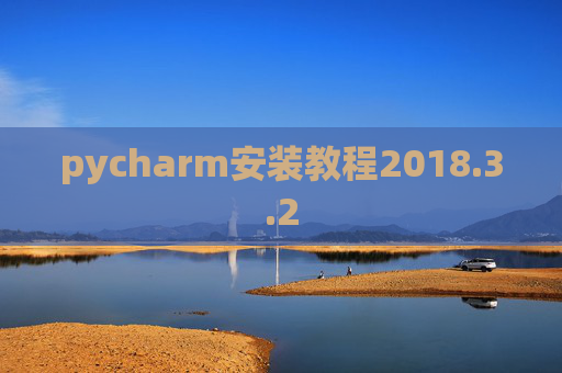 pycharm安装教程2018.3.2