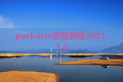 pycharm安装教程2021.1.2